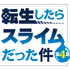 『転生したらスライムだった件』ロゴ