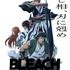 『BLEACH 千年血戦篇-相剋譚-』キービジュアル第3弾（C）久保帯人／集英社・テレビ東京・ｄｅｎｔｓｕ・ぴえろ