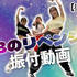 「Bのリベンジ」振り付け動画