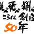 「サンライズ50周年」 キャッチフレーズ