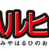 「涼宮ハルヒの御礼」プロジェクトロゴ