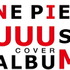『ONE PIECE』×「UUUM」人気YouTuberによるTVアニメ主題歌カバーアルバム発売決定！　HIKAKIN&SEIKINら3組のクリエイターからコメントが到着