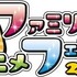 「ファミリーアニメフェスタ2026」ロゴ