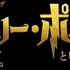 舞台『ハリー・ポッターと呪いの子』ロゴ