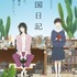 『違国日記』キービジュアル第2弾（C）ヤマシタトモコ・祥伝社／アニメ「違国日記」製作委員会