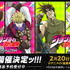 【アニメ『スティール・ボール・ラン ジョジョの奇妙な冒険』配信開始記念　『ジョジョの奇妙な冒険』フェア in アニメイト】