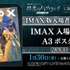 『機動戦士ガンダム 閃光のハサウェイ キルケーの魔女』IMAX版入場者プレゼント