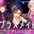 『プラスメイト PLUS／プラスメイト PLUS R』