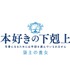 『本好きの下剋上 領主の養女』ロゴ