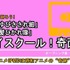 「ハイスクール！奇面組」の旧アニメOP&EDは昭和アニメの“奇跡”だった!?...振り返るとそこには、ハロプロ、AKB、VTuberの源流となる現代グループアイドルの礎があった