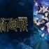 テレビアニメ『呪術廻戦』第3期「死滅回游 前編」