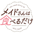 アニメ『メイドさんは食べるだけ』ロゴ