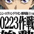 『シン・エヴァンゲリオン劇場版 TV版』“0223作戦”ビジュアル