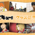 アニメ『ハイキュー!!」新グッズ