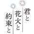 『君と花火と約束と』ロゴ