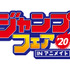 「ジャンプフェアinアニメイト2020」3月19日より開催。『僕のヒーローアカデミア』や『ONE PIECE』『鬼滅の刃』など、フェア特典「ジャンプフェアセレクション」58種の絵柄公開