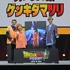 「ドラゴンボール ゲンキダマツリ」（野沢雅子、山寺宏一、伊能昭夫）