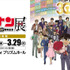 放送30周年記念TVアニメ「名探偵コナン」展 東京会場