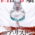 『凶乱令嬢ニア・リストン 病弱令嬢に転生した神殺しの武人の華麗なる無双録』ティザービジュアル
