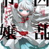 『凶乱令嬢ニア・リストン 病弱令嬢に転生した神殺しの武人の華麗なる無双録』コミックス1巻書影