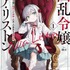 『凶乱令嬢ニア・リストン 病弱令嬢に転生した神殺しの武人の華麗なる無双録』ノベル1巻書影
