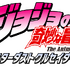 『ジョジョの奇妙な冒険 スターダストクルセイダース』