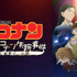 『名探偵コナン 江戸川コナン失踪事件 ～史上最悪の2日間～』