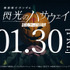 映画『機動戦士ガンダム 閃光のハサウェイ』“閃光のセンコウ活動声明”