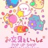 「お文具といっしょ」POP UP SHOP（C）お文具 ／ 講談社