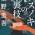 『クスノキの番人』入場者特典書き下ろし小説「クスノキの裏技」