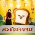 体験型イベント「パンどろぼうひろば」