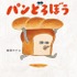 絵本『パンどろぼう』