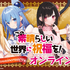 くじ引き堂『この素晴らしい世界に祝福を！』10th anniversary オンラインくじ【再販】　2026年2月5日より販売