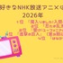 [好きなNHK放送アニメは？ 2026年版]第1位～第5位