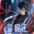 盗掘王ティザービジュアル