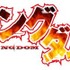 『キングダム』ロゴ
