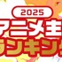 2025年秋、カラオケで最も歌われたアニソンは？「クレしん」主題歌が「ヒロアカ」「SPY×FAMILY」を抑え首位獲得！【JOYSOUNDランキング】