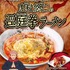 虎杖悠仁の逕庭拳ラーメン