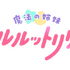 「魔法の姉妹ルルットリリィ」タイトルロゴ