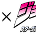 『ジョジョの奇妙な冒険 スターダストクルセイダース』×スシロー