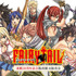 『FAIRY TAIL 連載20周年記念版画展示販売会』
