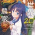 異世界農家20巻書影