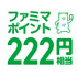 222円分ファミマポイント