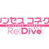 アニメ「プリンセスコネクト！Re:Dive」第2弾PVと第1話先行カットを公開！ ヤバイですね☆