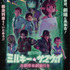 劇場版『銀河特急 ミルキー☆サブウェイ 各駅停車劇場行き』