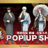 『新劇場版 銀魂 -吉原大炎上-』 POP UP SHOP
