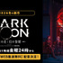 『DARK MOON　-黒の月: 月の祭壇- Original By DARK MOON : THE BLOOD ALTAR WITH ENHYPEN』地上波同時・WEB最速配信