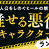 「主人公をしのぐヒールの魅力！“推せる悪役”キャラクターランキング」
