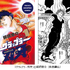 範馬勇次郎「グラップラー刃牙」(秋田書店)