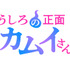 『うしろの正面カムイさん』ロゴ